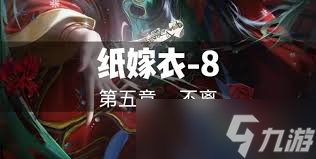 纸嫁衣8第五章村民贡品谜题答案是什么